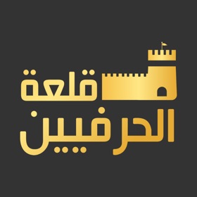 螢幕擷取畫面 (4) قلعة الحرفيين
