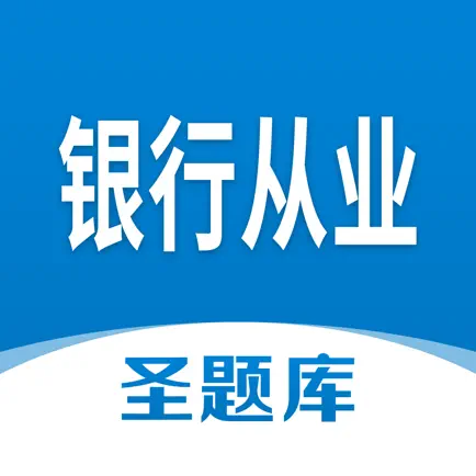 银行从业圣题库 Читы