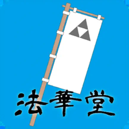 AR北条義時法華堂 Читы