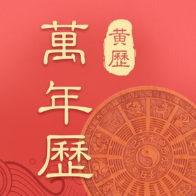 螢幕擷取畫面 (5) 万年历-中华传统老黄历