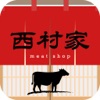 西村家 - iPhoneアプリ