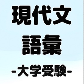 Screenshots (4) 現代文単語 語彙 大学受験 一問一答