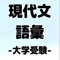 現代文 大学受験 対策の学習アプリ