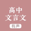 高中文言文 - 高中语文学习助手 icon