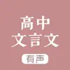 高中文言文 - 高中语文学习助手 App Feedback