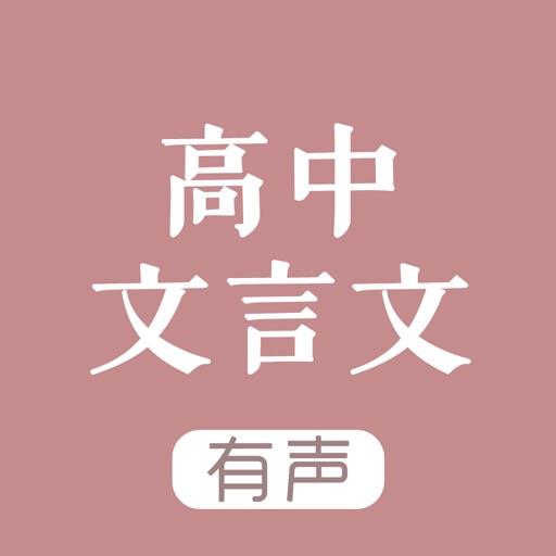 高中文言文 - 高中语文学习助手 icon