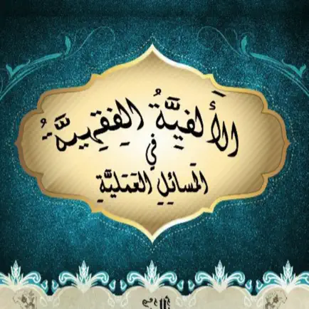 الألفية ألفقهية Читы
