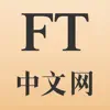 FT中文网 - 财经新闻与评论 App Delete