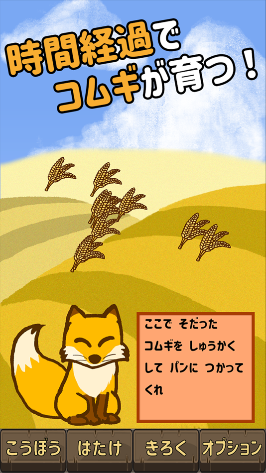#1. キツネのパンやさん -放置&収集の癒しゲーム- (iOS) 由: Yutaro Watanabe