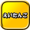 初めての英単語 - iPhoneアプリ