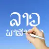 Lao Words & Writing delete, cancel