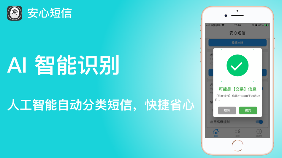 #2. 安心短信 - 垃圾短信拦截过滤专家 (iOS) 由: 矾建 孔