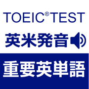 TOEIC重要英単語・英熟語1000（英米発音）