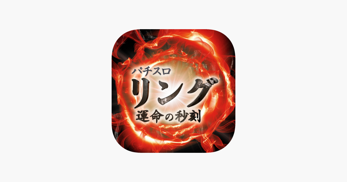 Sリング 運命の秒刻 をapp Storeで
