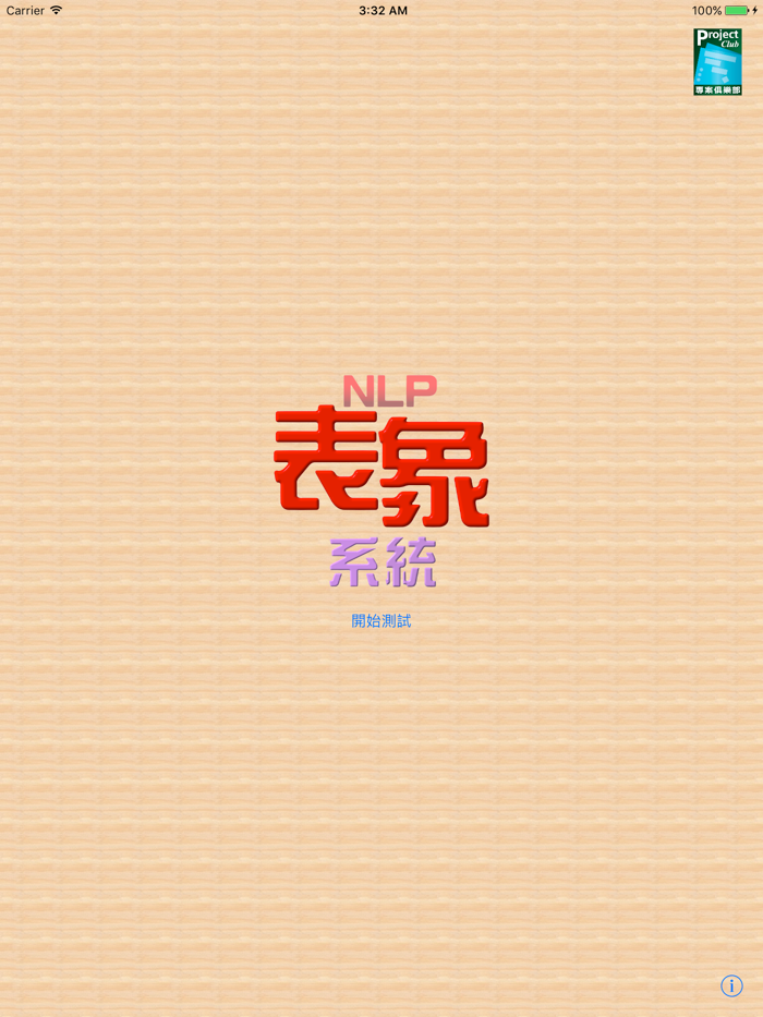 NLP表象系統 Lite