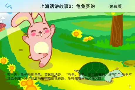上海话讲故事2：龟兔赛跑-冬泉沪语系列