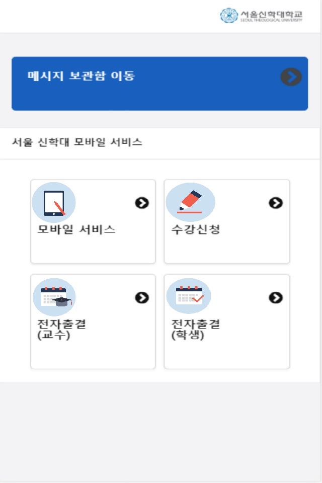 서울신학대학교 모바일 서비스 screenshot 2