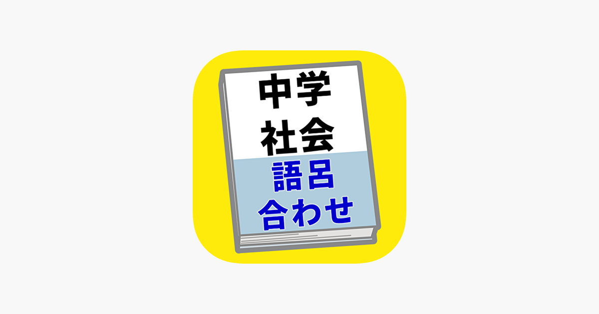 中学社会科用語をひとつひとつわかりやすく。 人文