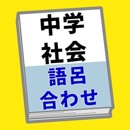 中学社会 歴史 語呂合わせ