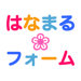 はなまるフォーム！！ 