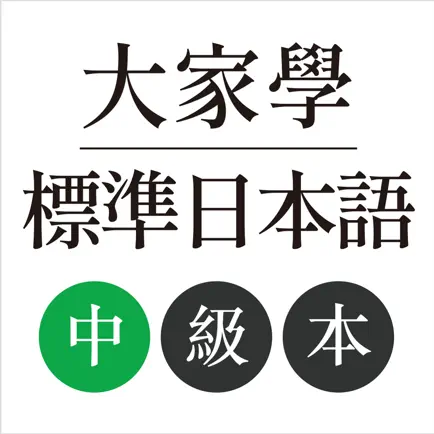 大家學標準日本語：中級本 Cheats