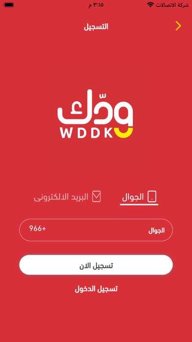 ودك - مقاضي البيت بسعر الجملة Screenshot