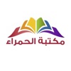 Alhamraa Library