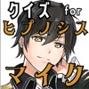 クイズ for ヒプノシスマイク(ヒプマイ） icon