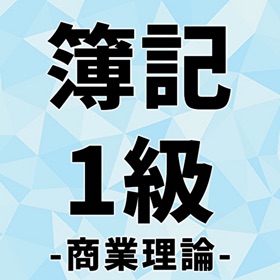 屏幕截图 (4) 検定for日商簿記1級理論 選択式問題 直接入力問題