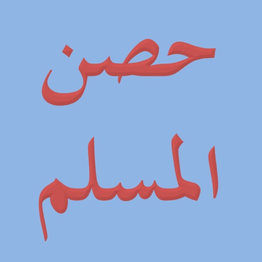 Hisnul Muslim : حصن المسلم