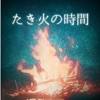 たき火の時間 - iPhoneアプリ