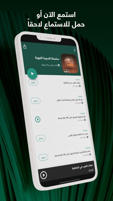 السيرة النبوية طارق السويدان Screenshot