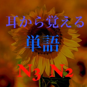 螢幕擷取畫面 (5) Mimikara oboeru Goi