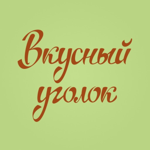 Вкусный Уголок icon