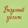 Get Вкусный Уголок for iOS, iPhone, iPad Aso Report