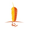 شاورما ريشة | shawarma Reesha icon