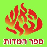 Download Esh Sefer Hamidot app