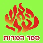 Esh Sefer Hamidot App Alternatives