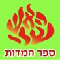 Esh Sefer Hamidot app download
