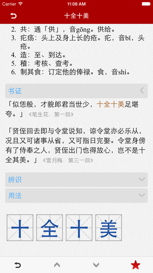 #3. 成语词典简体专业版 (iOS) 来自: 隆军 刘