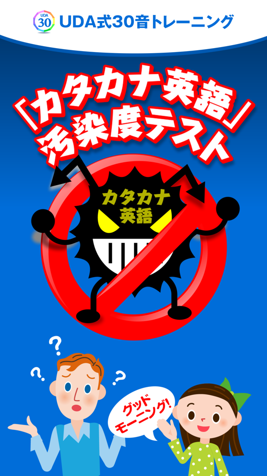 #1. 「カタカナ英語」汚染度テスト (iOS) 由: PC-EGG Co., Ltd.