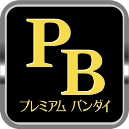 プレミアムバンダイ公式アプリ