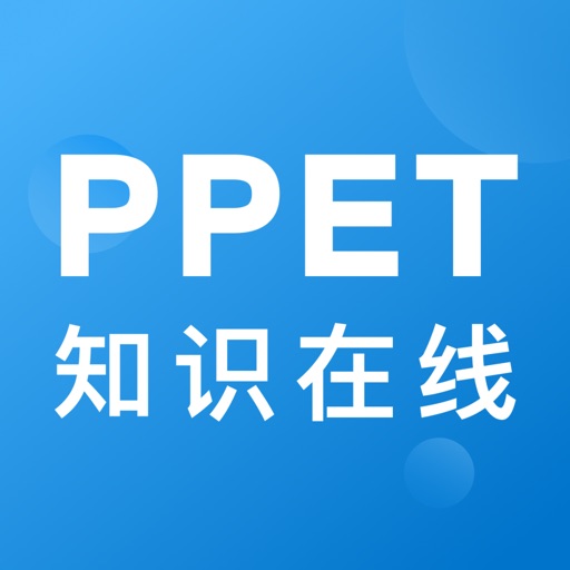 PPET知识在线 icon