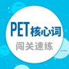 PET核心词-闯关速练疯狂刷题