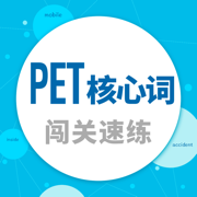 PET核心词-闯关速练疯狂刷题