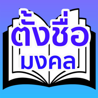 คำภีร์ ชื่อมงคล