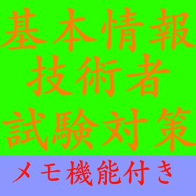 【メモ機能付き】基本情報技術者試験対策