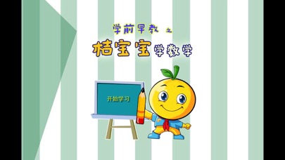 Screenshot #1 pour 宝宝早教 宝宝练数学