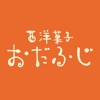 西洋菓子おだふじ - iPhoneアプリ