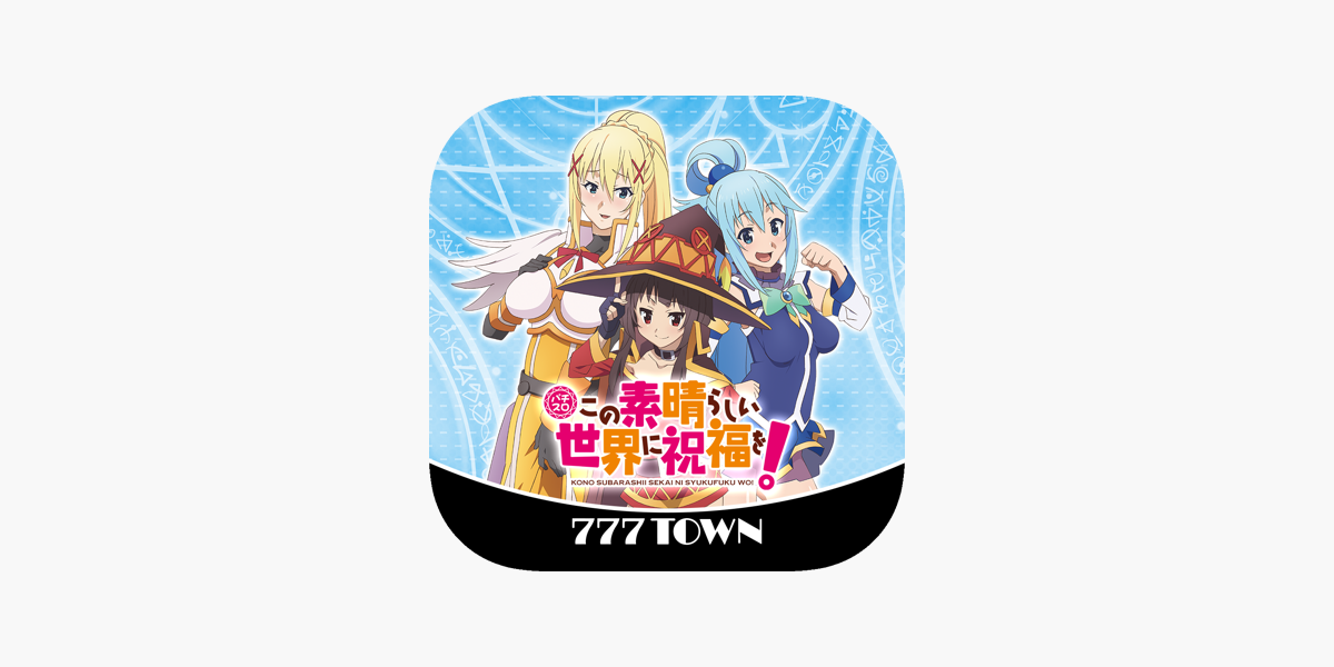 777TOWN]パチスロこの素晴らしい世界に祝福を！」をApp Storeで